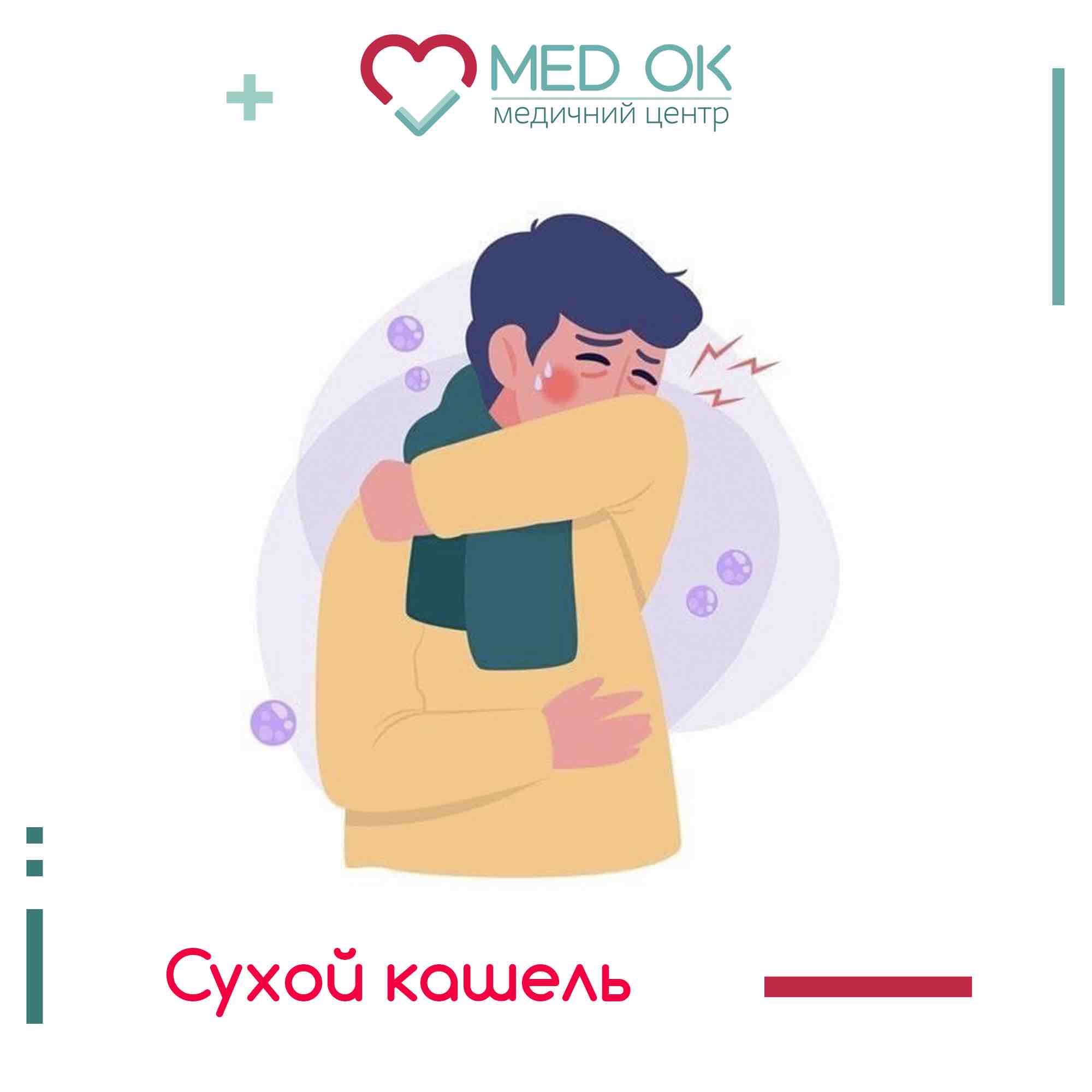 Сухий кашель рус Сухой кашель