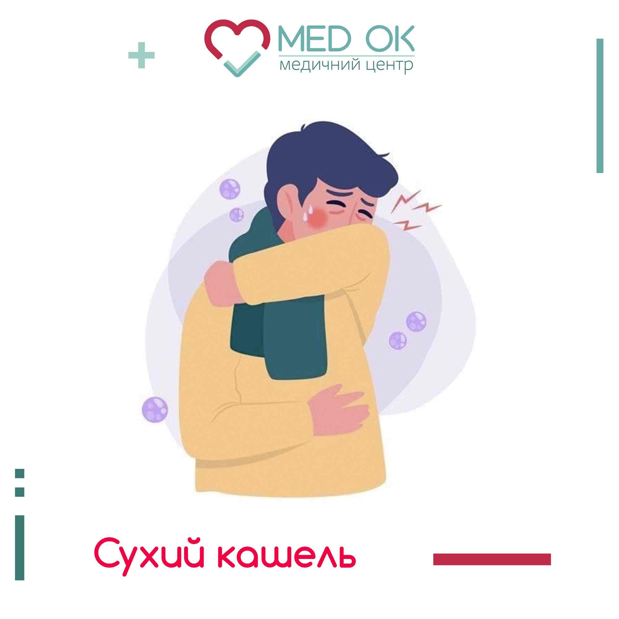 Сухий кашель