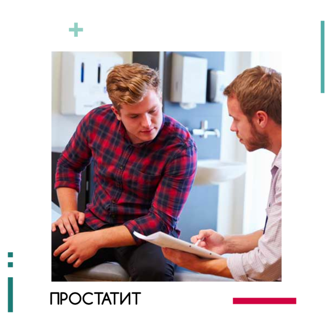 простатит