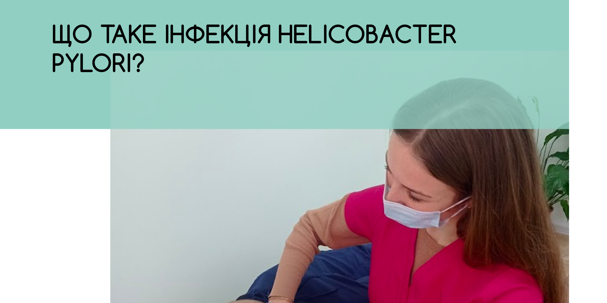 що таке інфекція h.pylori