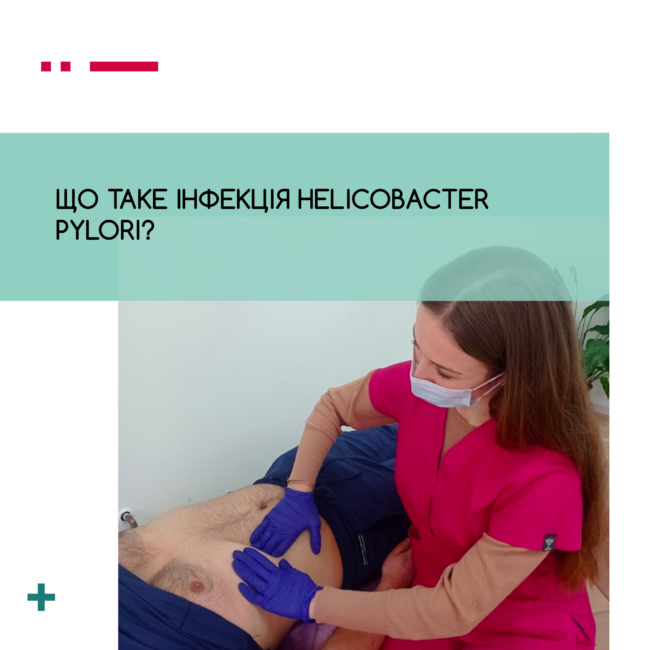 що таке інфекція h.pylori