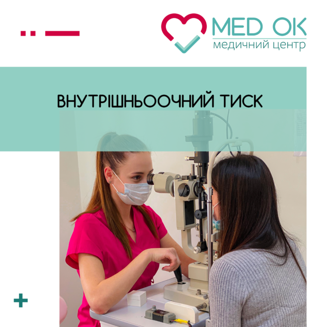 внутрішньоочний тиск