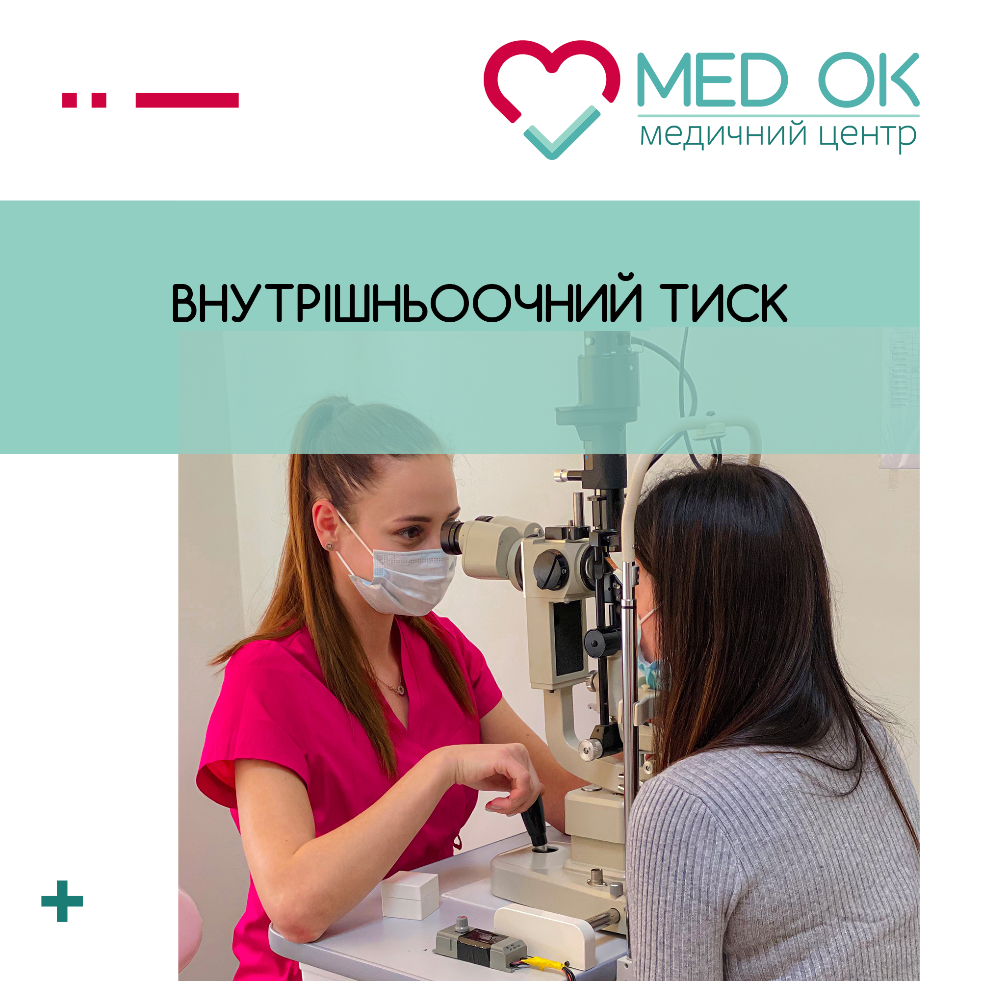 внутрішньоочний тиск